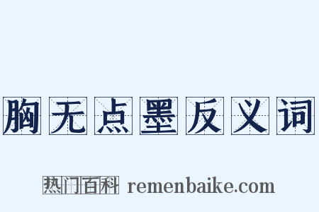 胸无点墨反义词是什么意思的图片